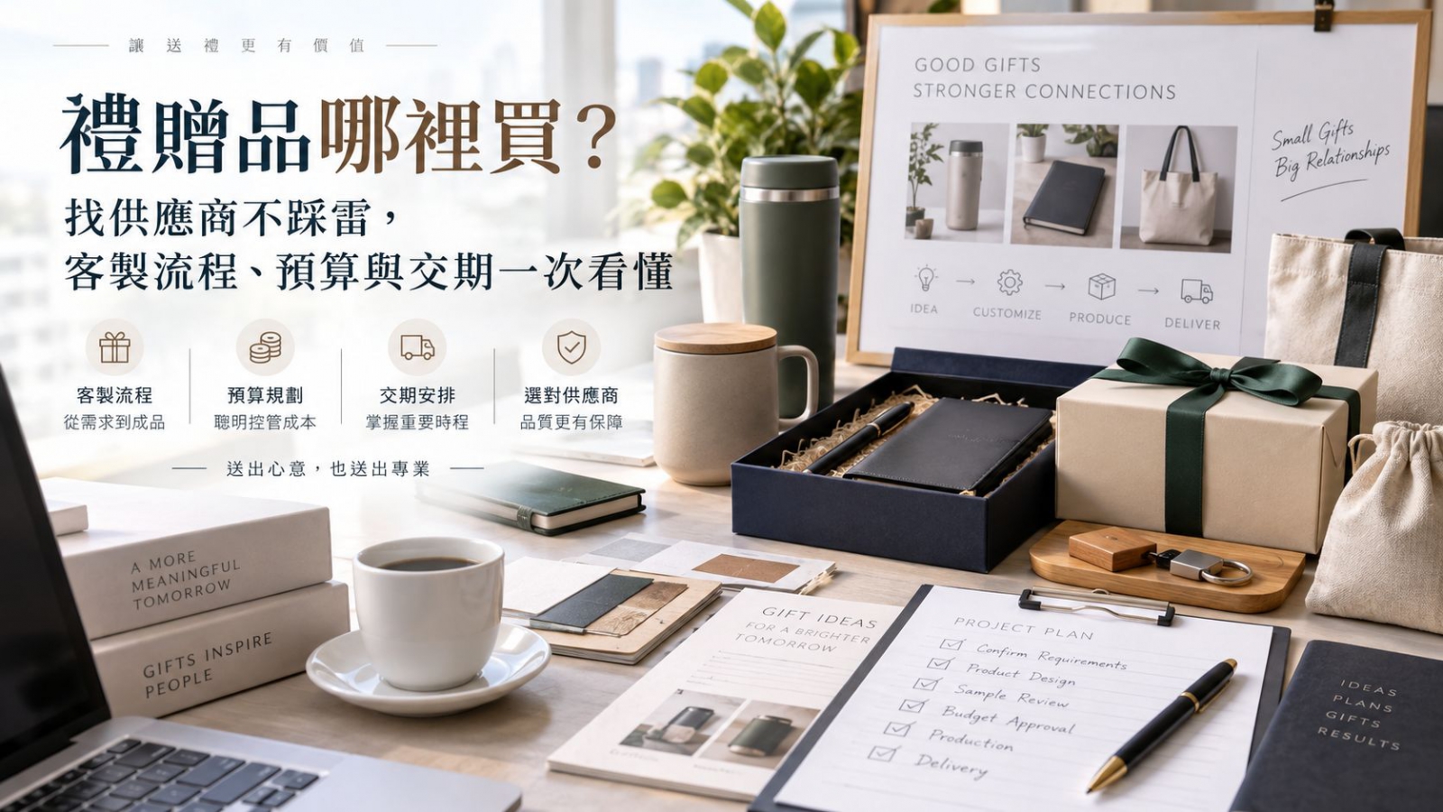 台北禮贈品供應商挑選攻略