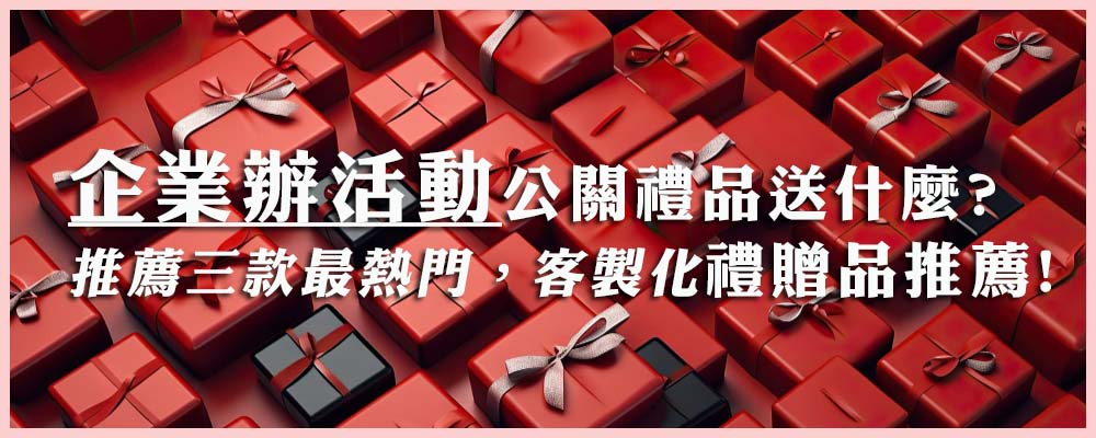 企業活動公關禮品要送什麼？