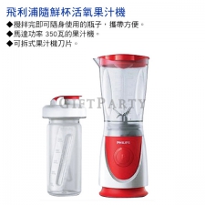 飛利浦隨鮮杯活氧果汁機