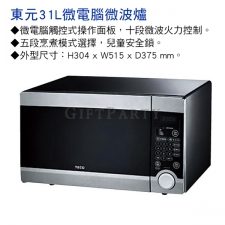 東元31L微電腦微波爐