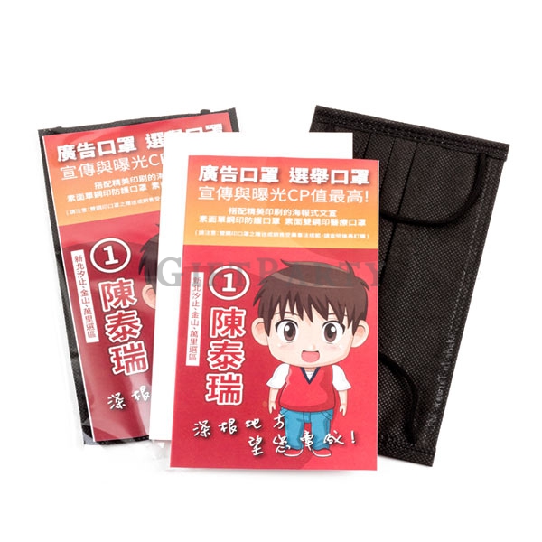醫療口罩,客製口罩,客製廣告口罩,文宣品,選舉贈品,廣告口罩選舉口罩雙鋼印口罩