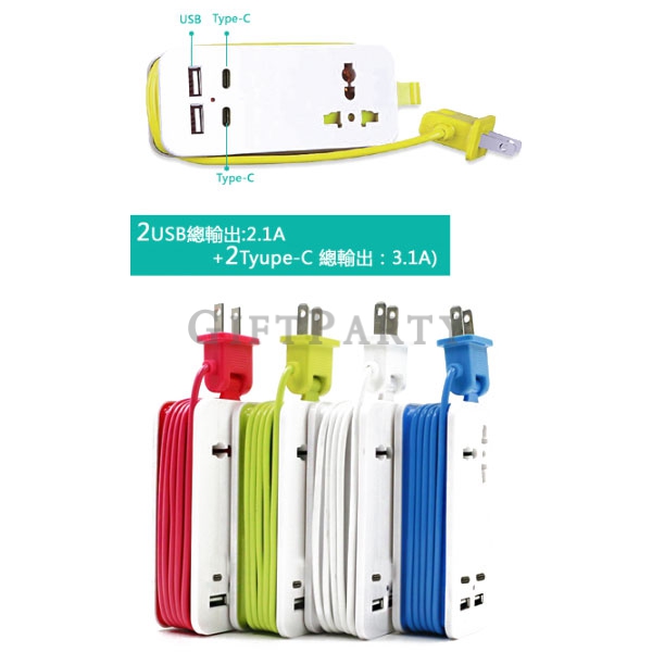 Advertising gifts,擴充插頭,插頭充電線,企業贈品,U+T充電插座