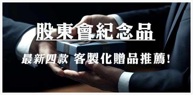 【2026最新】最推薦的4大客製化股東紀念品，送上最好的心意！