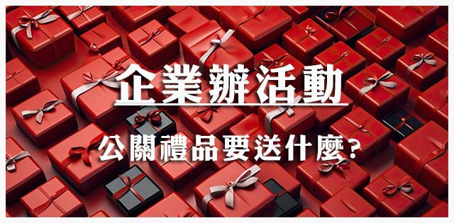 企業活動公關禮品送什麼好？3款展覽、工商及品牌會禮贈品推薦！