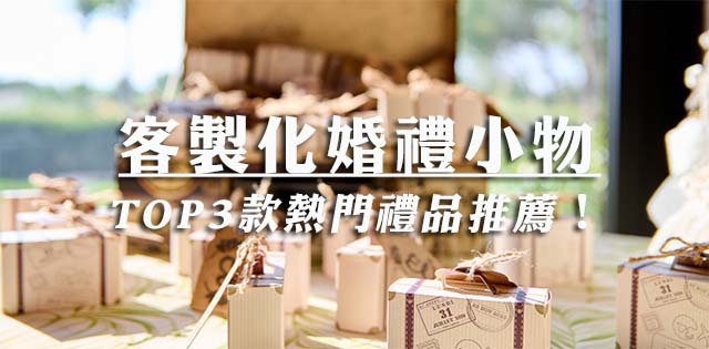 如何客製婚禮禮品？推薦人氣排行TOP3的婚禮小物，實用又精緻！
