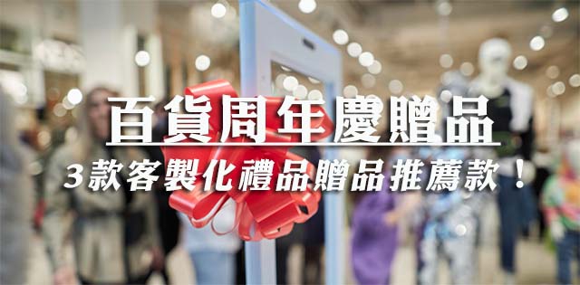 週年慶消費禮可以客製化嗎？一次看3款推薦的百貨客製化贈品！