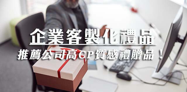 最推薦！高CP值的3大公司企業客製化禮品價格、流程及時程！