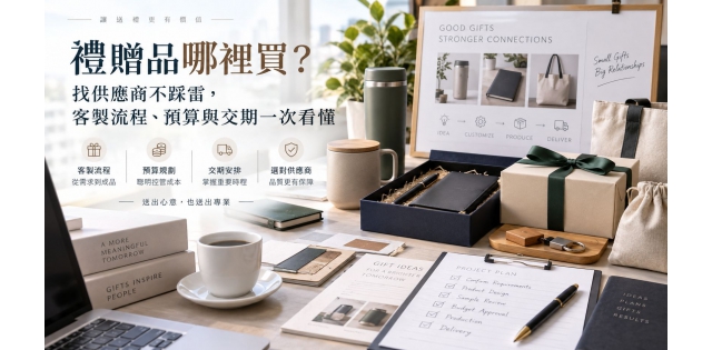 禮贈品哪裡買?找供應商不彩雷,客製流程、預算與交期一次看懂