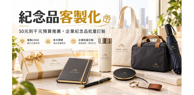 紀念品客製化|50元到千元預算推薦,企業紀念品批量訂製|台北推薦